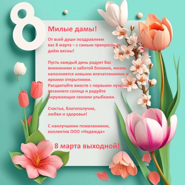 8 марта - выходной!